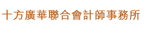 十方廣華聯合會計師事務所